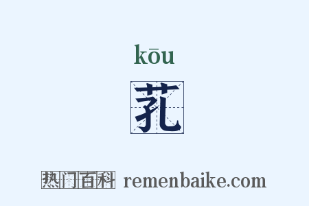 芤是什么意思的图片